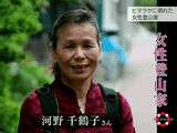 「お母さん」でも「女房」でもなく、「一個人」として・・・。／NHK・クローズアップ現代「自分の足で歩きたい ～ヒマラヤに倒れた女性登山家～」