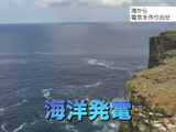 NHK・クローズアップ現代「海から電気を作り出せ！ 問われる日本のエネルギー戦略」