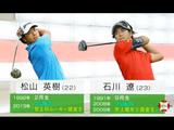 男子ゴルフの世界最高峰・PGAツアーに挑む2人の挑戦から「世界」で勝つための新たな方法論と精神論を探る。／NHK・クローズアップ現代「“ふたり”でつかめ メジャー制覇 ～松山英樹と石川遼～」