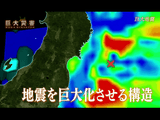 NHKスペシャル ＜地球大変動の衝撃＞ 第3集 「巨大地震 見えてきた脅威のメカニズム」／地球を揺るがすほどの膨大なエネルギーは、どのようにして生まれるのか？