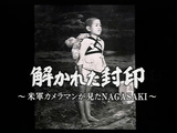 NHKスペシャル「解かれた封印 ～米軍カメラマンが見た長崎（NAGASAKI）～」