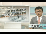 原発事故4年半　進むか汚染水対策／NHK・時論公論（水野倫之 解説委員）