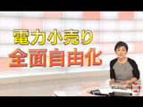 電気料金は安くなるか? ~消費者が選ぶ時代へ~/NHK・クローズアップ現代 電気料金は安くなるか? ~消費者が選ぶ時代へ~/NHK・クローズアップ現代