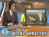 報道特集「“眠れる獅子” 日本の地熱発電の可能性」