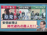 本当に恥ずかしい！原発トップセールスの安倍総理は「時代遅れの死の商人」／古賀茂明（こがしげあき）氏