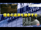 「平成の徳政令」その後／NHK・クローズアップ現代「“返済猶予”は何をもたらしたのか ～検証・金融円滑化法～」