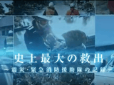 NHKスペシャル「史上最大の救出 ~震災・緊急消防援助隊の記録~」/あのとき何ができ、何ができなかったのか NHKスペシャル「史上最大の救出 ~震災・緊急消防援助隊の記録~」/あのとき何ができ、何ができなかったのか