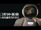 ロボット革命 人間を超えられるか／NHKスペシャル
