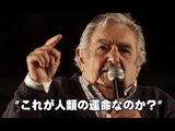 「世界一貧しい大統領」と言われているウルグアイのホセ・ムヒカ大統領のスピーチが素晴らし過ぎる！