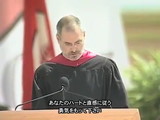 Steve Jobs（スティーブ・ジョブズ）氏が大学の卒業生たちに贈った伝説のスピーチ