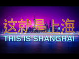 4000を越す高層ビル、巨大な高速道路、息を呑むほど美しい夜景／世界的大都市となった「上海」をジェットコースターに乗っているかのような映像でお届け