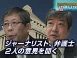 「政府が不都合な情報を隠す」「何が秘密かも秘密」という、トンデモない法律！ 安倍政権が成立をめざす“特定秘密保護法”を検証／ニュースの深層