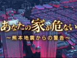 あなたの家が危ない ~熊本地震からの警告~/NHKスペシャル あなたの家が危ない ~熊本地震からの警告~/NHKスペシャル