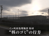 青森県・六ヶ所村の再処理施設を取材 「迷走する“核のゴミ”の行方」／週刊BS-TBS・報道部