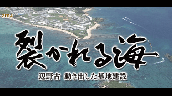 裂かれる海 ～辺野古 動き出した基地建設～