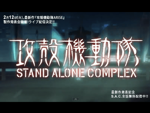 攻殻機動隊 Stand Alone Complex 全26話 がyoutubeで公式に無料配信中 13年2月日まで 動画