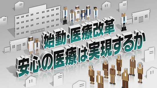 始動・医療改革 安心の医療は実現するか