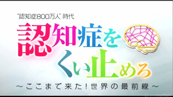 “認知症800万人”時代　認知症をくい止めろ ～ここまで来た！世界の最前線～