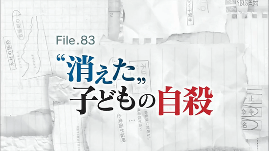 “消えた”子どもの自殺