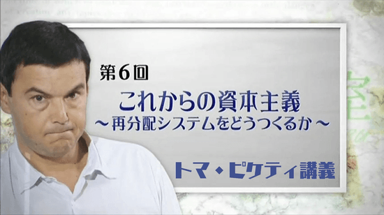 第6回 「これからの資本主義」 ～再分配システムをどうつくるか～