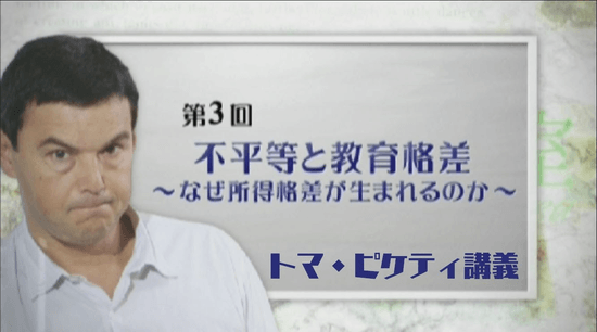 ＜トマ・ピケティ講義＞ 第3回  「不平等と教育格差」 ～なぜ所得格差は生まれるのか～