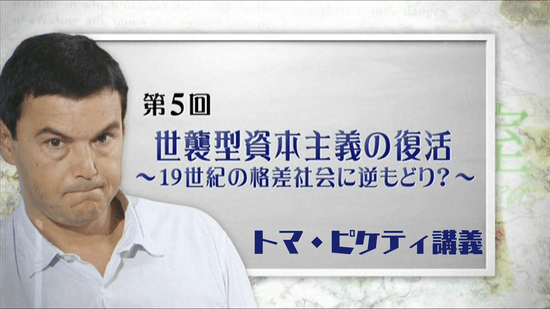 第5回 「世襲型資本主義の復活」 ～19世紀の格差社会に逆もどり？～