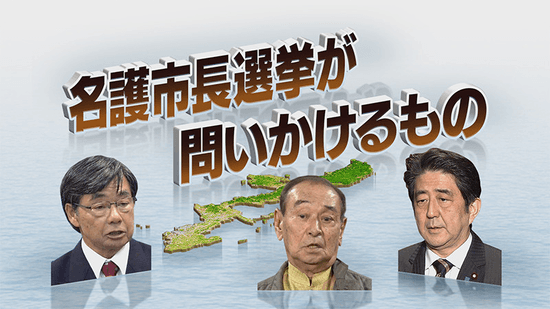 名護市長選挙が問いかけるもの