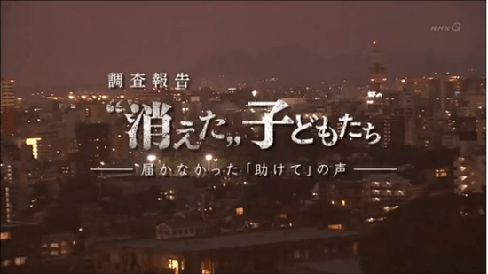 調査報告 “消えた”子どもたち ～届かなかった「助けて」の声～