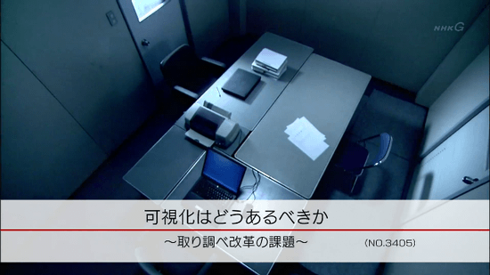 可視化はどうあるべきか　～取り調べ改革の課題～