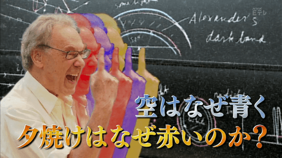 空はなぜ青く、夕焼けはなぜ赤いのか？