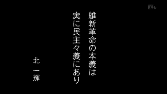 維新革命の本義は　実に民主々義にあり　北一輝