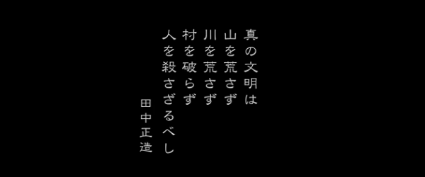 真の文明は、山を荒らさず、川を荒らさず、村を破らず、人を殺さざるべし　ｂｙ 田中正造