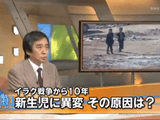 あの戦争から10年。イラクでは今、新生児の先天異常が大きな問題となっている。／報道特集