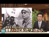 黒澤明 死して15年 直筆ノートにあった“反核兵器・反原発のメッセージ”／報道ステーション