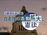 与野党代表に問う 自衛隊の活動拡大と憲法／NHKスペシャル