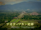 「なぜ文明が生まれるのか？」 という問いに新たな答えをもたらす可能性を秘めているメキシコの古代遺跡「テオティワカン」／NHKスペシャル