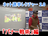 最初から100点を目指すな！70点で行け！／反原発ブロガー・座間宮ガレイ氏の「ネット選挙レクチャー2.0」 【バナー戦術編】 が勉強になり過ぎる！