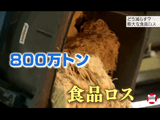 動き出した「食品ロス」対策／NHK・クローズアップ現代