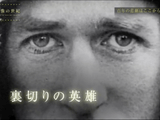 NHKスペシャル ＜新・映像の世紀＞ 第1集 「百年の悲劇はここから始まった」