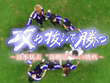 攻め抜いて勝つ ～サッカー日本代表 “新戦法”への挑戦～／NHKスペシャル