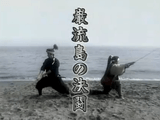 小次郎 敗れたり ～決闘巌流島・宮本武蔵の執念～／その時歴史が動いた