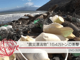 NHK・クローズアップ現代「“震災漂流物” 154万トンの衝撃」
