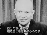 オリバー・ストーンが語る もうひとつのアメリカ史 第5回 「アイゼンハワーと核兵器」／BS世界のドキュメンタリー