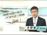 地熱大国に学ぶエネルギー利用／NHK・時論公論
