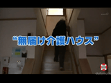 “無届け介護ハウス” 急増の背景に何が／NHK・クローズアップ現代