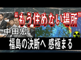 福島はもう住めない場所だと決断するべきだ／中田宏（なかたひろし）氏