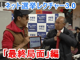 選挙の終盤でやるべき事とは？／反原発ブロガー・座間宮ガレイ氏の「ネット選挙レクチャー3.0」 【最終局面 ネットワークのフル稼働編】 が勉強になり過ぎる！