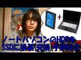 【作業効率UP】 ノートパソコンのHDDをSSDに換装（交換）する方法