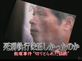 死刑執行は正しかったのか 飯塚事件“切り取られた証拠”／NNNドキュメント