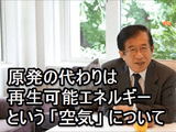 「原発の代わりは再生可能エネルギー」という「空気」は非論理的／武田邦彦（たけだくにひこ）教授